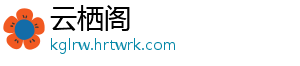 云栖阁